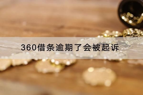 360借條逾期了會(huì)被起訴是真的嗎？起訴后果嚴(yán)重