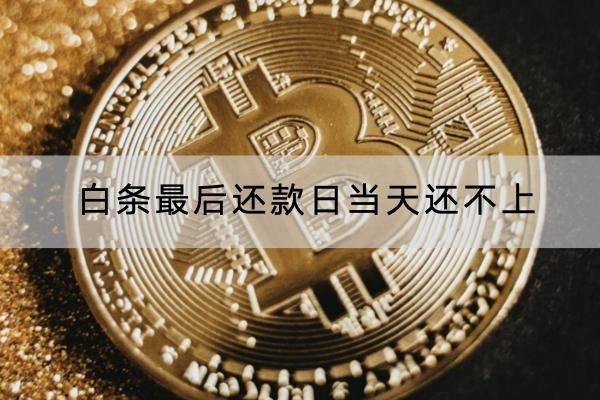 白條最后還款日當(dāng)天還不上會怎樣？原來后果這么嚴(yán)重