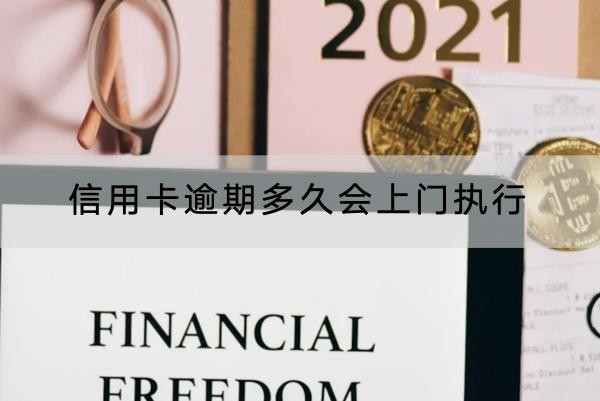 信用卡逾期多久會(huì)上門(mén)執(zhí)行？逾期一定要注意