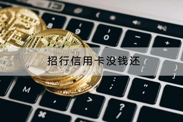 招行信用卡沒錢還會怎樣？原來后果很嚴(yán)重