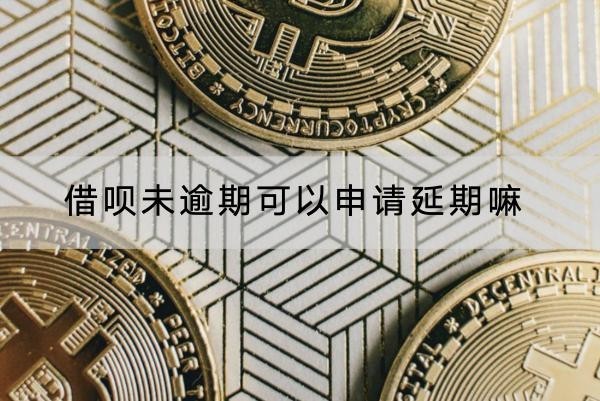 借唄未逾期可以申請延期嘛？延期有技巧