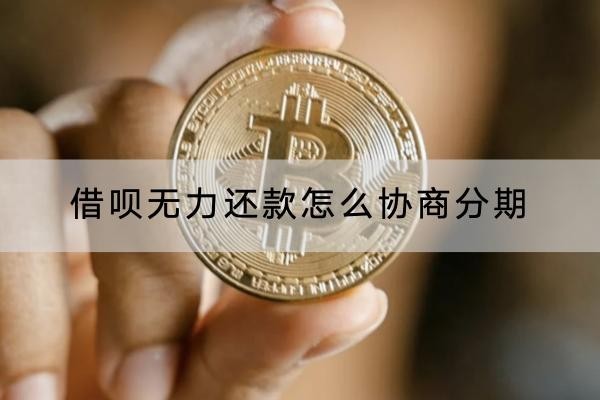 借唄無力還款怎么協(xié)商分期？協(xié)商流程解析