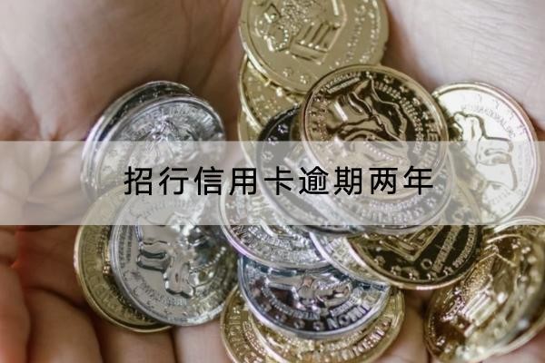 招行信用卡逾期兩年怎么辦？協(xié)商技巧