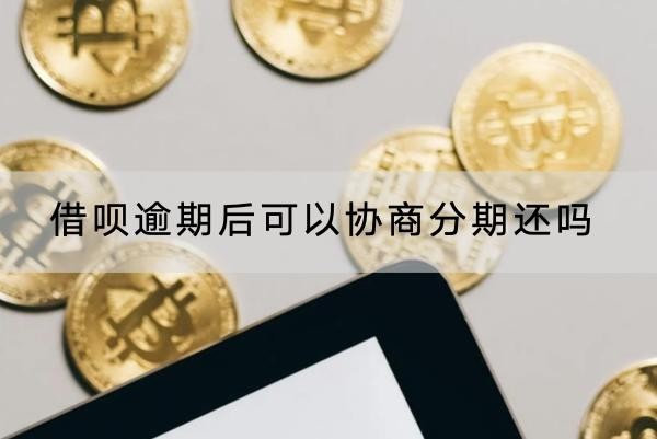借唄逾期后可以協(xié)商分期還嗎？附分期利息計(jì)算