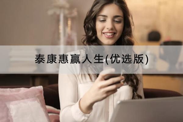 泰康惠贏人生(優(yōu)選版)年金保險投保規(guī)則嚴(yán)格嗎？提供哪些保障？