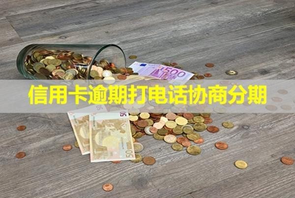 信用卡逾期打電話協(xié)商分期可以嗎？會(huì)影響信用嗎？