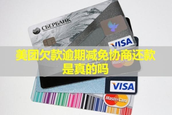 美團(tuán)欠款逾期減免協(xié)商還款是真的嗎？