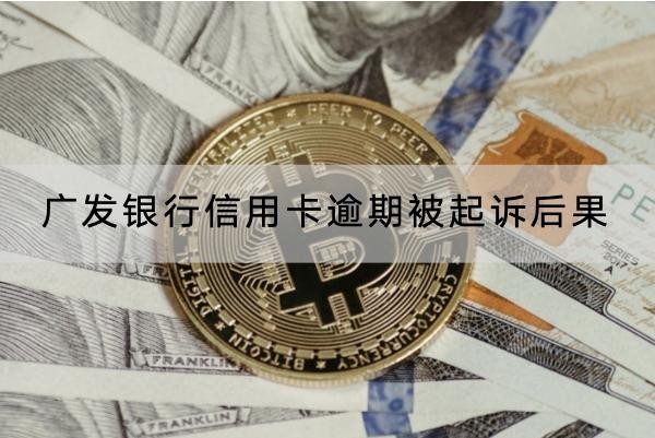 廣發(fā)銀行信用卡逾期被起訴后果，影響真的很大