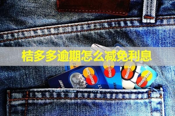 桔多多逾期怎么減免利息？不還什么后果？