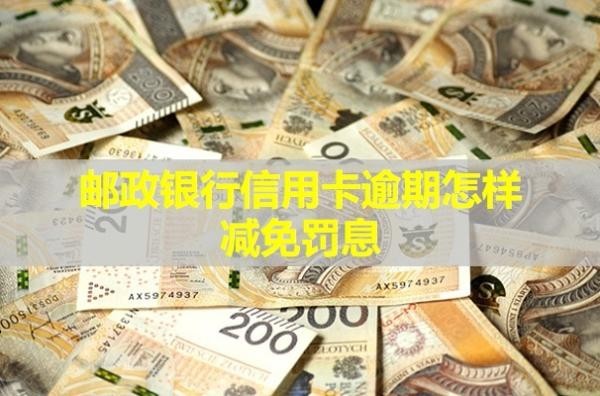 郵政銀行信用卡逾期怎樣減免罰息？罰息會一直漲嗎？