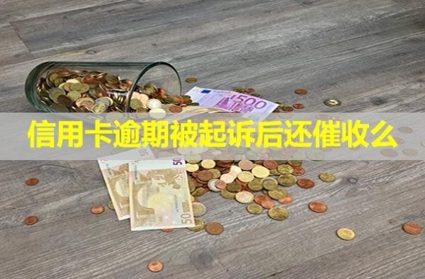 信用卡逾期被起訴后還催收么？不出庭有啥后果？