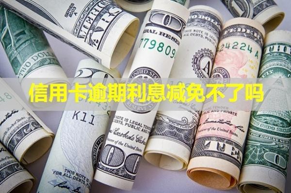 信用卡逾期利息減免不了嗎？利息計算方式是什么？