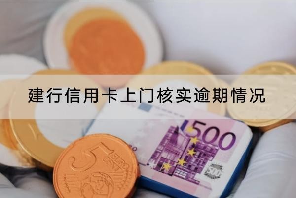 建行信用卡上門核實逾期情況怎么辦？應(yīng)對方法看這里
