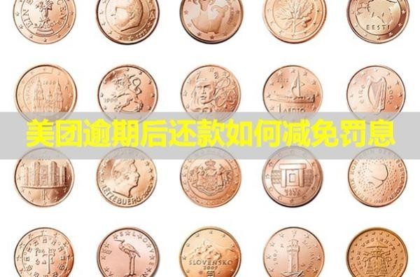 美團(tuán)逾期后還款如何減免罰息？