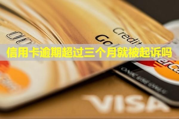信用卡逾期超過(guò)三個(gè)月就被起訴嗎？起訴后可以協(xié)商還款嗎？