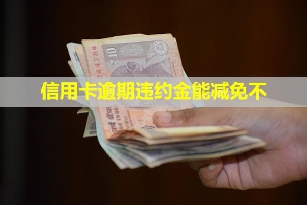 信用卡逾期違約金能減免不？無力償還最佳解決辦法是什么？