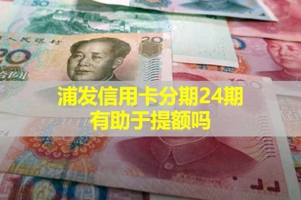 浦發(fā)信用卡四萬分期24期利息多少？
