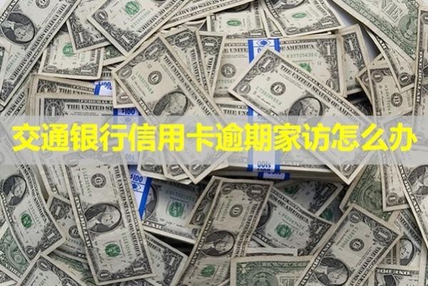 交通銀行信用卡逾期家訪(fǎng)怎么辦？多久給家人打電話(huà)？