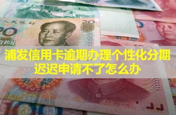 浦發(fā)信用卡逾期辦理