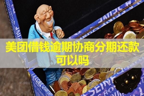 美團(tuán)借錢逾期協(xié)商分期還款可以嗎？分期有影響嗎？