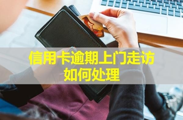 信用卡逾期上門(mén)走訪如何處理？走訪后就是起訴嗎？