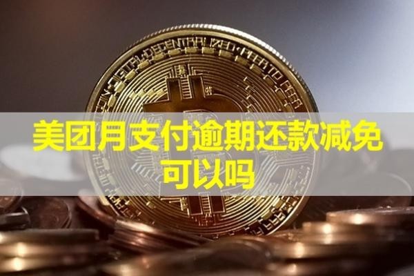 美團(tuán)月支付逾期還款減免可以嗎？
