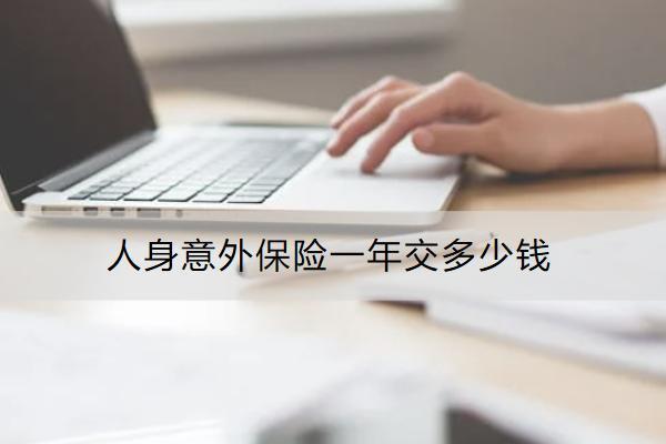 人身意外保險(xiǎn)一年交多少錢(qián)？怎么買(mǎi)？