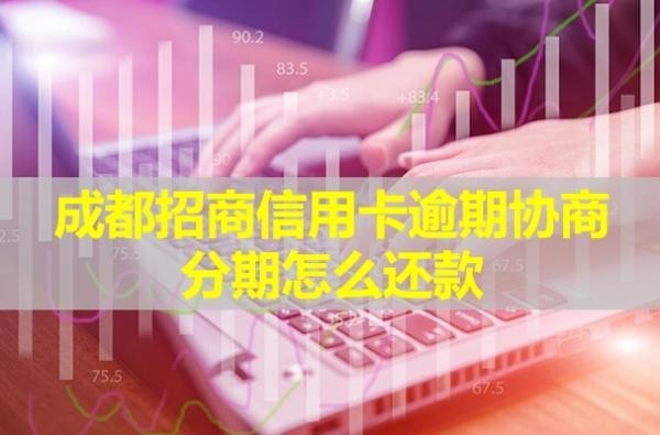 成都招商信用卡逾期協(xié)商分期怎么還款？需要10%的首付款嗎？
