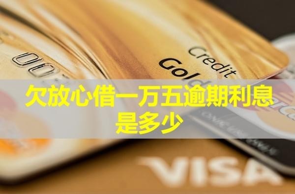 欠放心借一萬五逾期利息是多少？會起訴嗎？