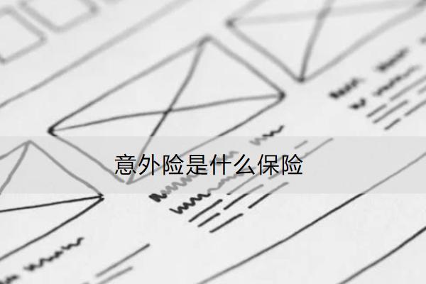 意外險是什么保險？有哪些分類？