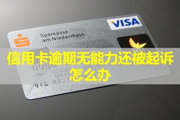 信用卡逾期無能力還被起訴怎么辦？會(huì)凍結(jié)所有銀行卡嗎？