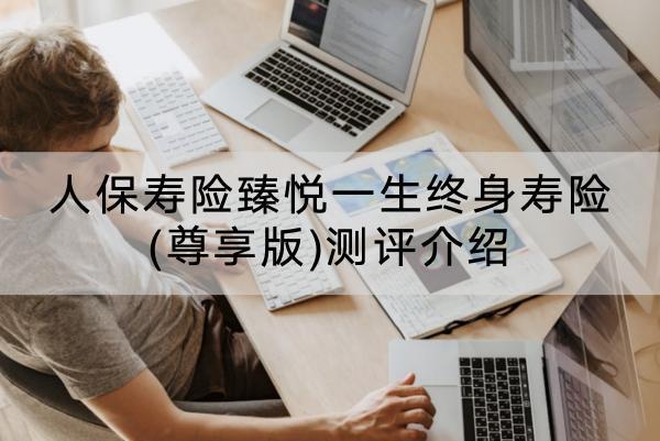 人保壽險(xiǎn)臻悅一生終身壽險(xiǎn)(尊享版)測評介紹，值得購買嗎？
