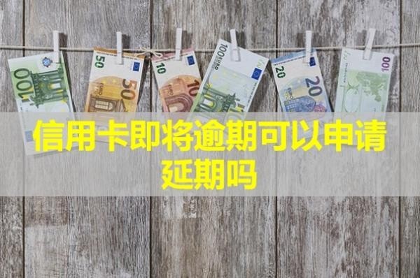 信用卡即將逾期可以申請(qǐng)延期嗎？有影響嗎？