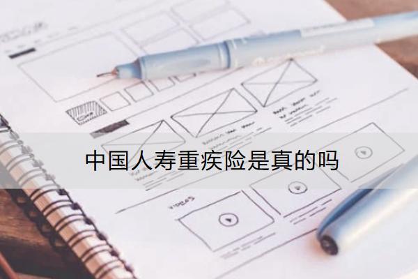 中國人壽重疾險(xiǎn)是真的嗎
