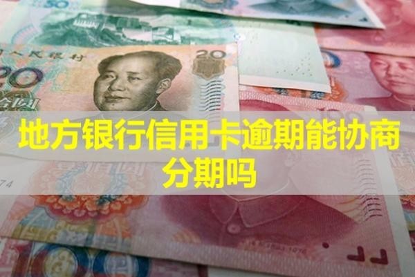 地方銀行信用卡逾期能協(xié)商分期嗎？逾期了會(huì)怎樣？
