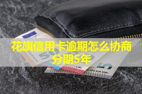 花旗信用卡逾期怎么協(xié)商分期5年？