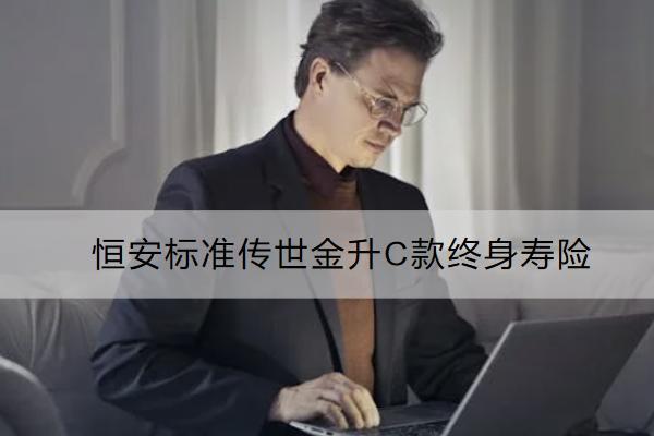 恒安標(biāo)準(zhǔn)傳世金升C款終身壽險(xiǎn)怎么樣？有什么亮點(diǎn)？