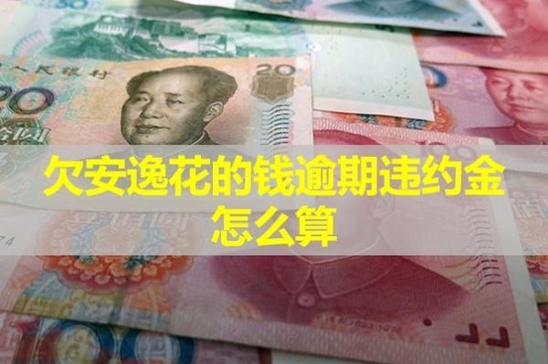 欠安逸花的錢逾期違約金怎么算？逾期了會(huì)怎樣？