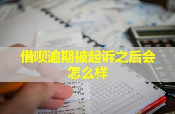 借唄逾期被起訴之后會怎么樣？微信還能用嗎？