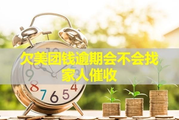 欠美團(tuán)錢逾期會(huì)不會(huì)找家人催收？