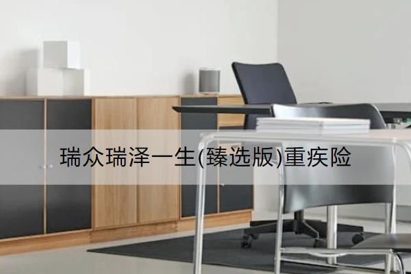瑞眾瑞澤一生(臻選版)重疾險有什么亮點？保什么？