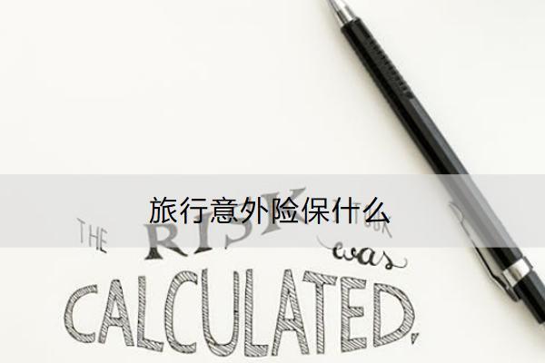 旅行意外險(xiǎn)保什么？怎么買？