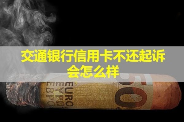 交通銀行信用卡不還起訴會怎么樣？可以協(xié)商還本金嗎？