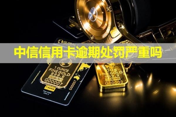 中信信用卡逾期處罰嚴(yán)重嗎？怎么跟銀行協(xié)商解決？