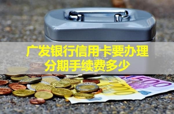廣發(fā)銀行信用卡要辦理分期手續(xù)費(fèi)多少？可以提前還款嗎？