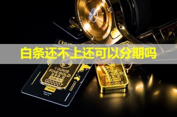 白條還不上還可以分期嗎？有影響嗎？