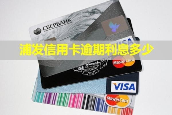 浦發(fā)信用卡逾期利息多少？多久會(huì)打給家里人？