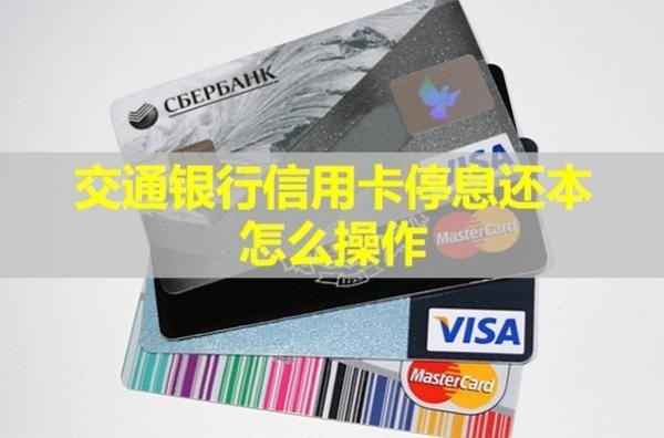 交通銀行信用卡停息還本怎么操作？最長(zhǎng)多久？