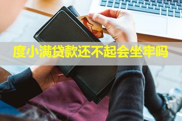 度小滿貸款還不起會坐牢嗎？凍結(jié)所有銀行卡嗎？