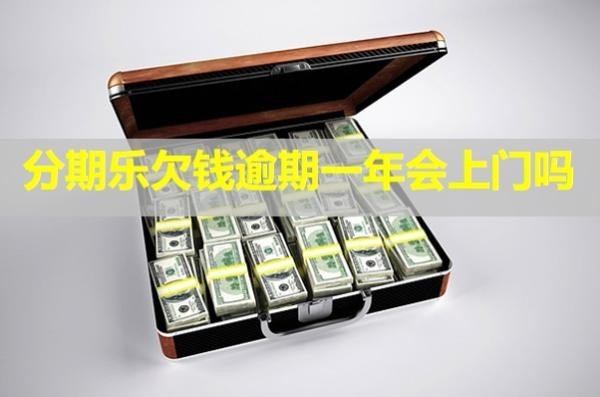 分期樂欠錢逾期一年會上門嗎？影響使用嗎？